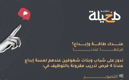 فرص تدريب مقرونة بالتوظيف في عمان: ابدأ مسيرتك المهنية مع استوديو مخيلة واكتشف مستقبلك المشرق