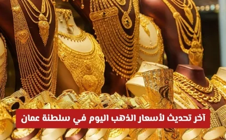 تحديث جديد لأسعار الذهب اليوم في سلطنة عمان: اكتشف الوقت المثالي للشراء