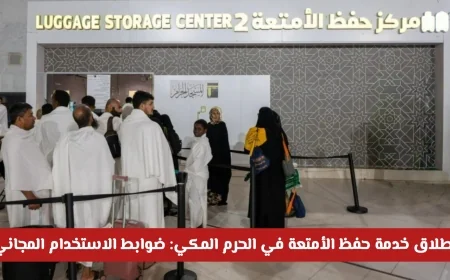 تعرف على ضوابط استخدام خدمة حفظ الأمتعة المجانية في الحرم المكي