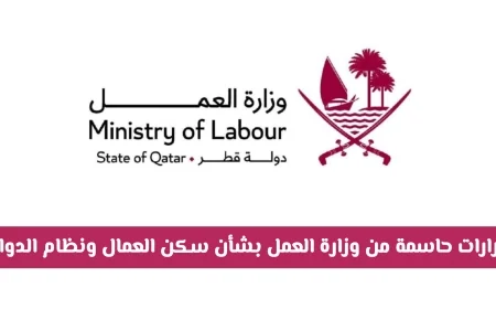 قرارات حاسمة من وزارة العمل في قطر تحدث تغيرات كبيرة في سكن العمال ونظام الدوام