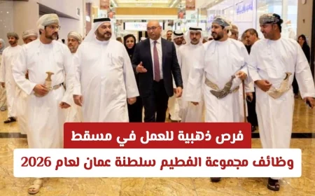 اكتشف فرص العمل الذهبية في مسقط: وظائف مجموعة الفطيم بسلطنة عمان لعام 2026