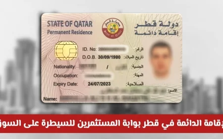 الإقامة الدائمة في قطر تفتح الباب للمستثمرين بامتلاك كامل للسوق بنسبة 100%