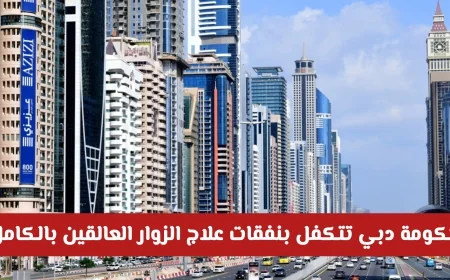 حكومة دبي تغطي تكاليف علاج الزوار العالقين بالكامل بتوجيهات من القيادة