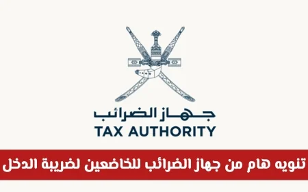 تنويه عاجل من جهاز الضرائب العماني للمكلفين بضريبة الدخل