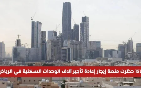 اكتشف سبب حظر إيجار إعادة تأجير آلاف الوحدات السكنية في الرياض لمدة عام كامل