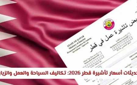تعرف على أحدث تحديثات أسعار تأشيرة قطر 2026: تكاليف السياحة والعمل والزيارة