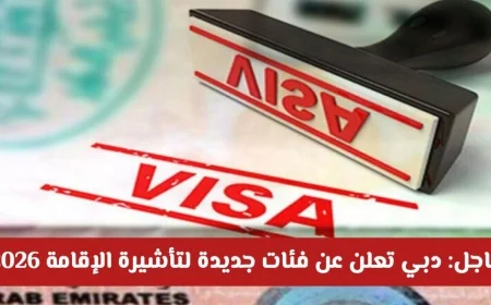 دبي تكشف عن فئات تأشيرة الإقامة الجديدة لعام 2026 اكتشف ما إذا كنت من المستهدفين