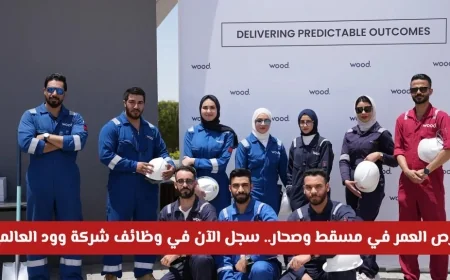 اكتشف فرص العمر في مسقط وصحار وسجل الآن في وظائف شركة وود العالمية بدليل التقديم المباشر