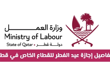 تفاصيل إجازة عيد الفطر 2023 للقطاع الخاص في قطر وطرق احتساب الأجر الإضافي