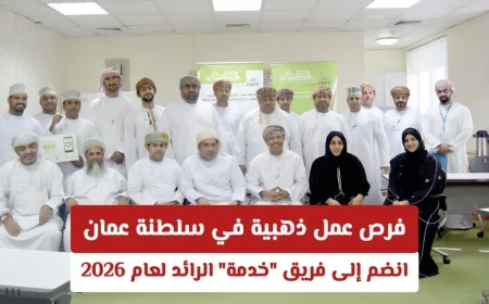 فرص عمل مميزة في سلطنة عمان انضم إلى فريق خدمة الرائد لعام 2026 رابط التقديم