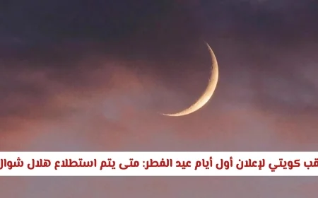 الكويت تنتظر بفارغ الصبر استطلاع هلال شوال لتحديد أول أيام عيد الفطر