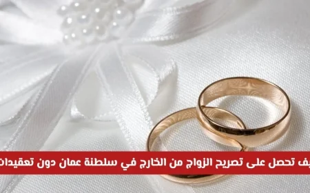 دليلك الشامل للحصول على تصريح الزواج من الخارج بسهولة في سلطنة عمان