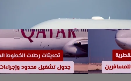 أحدث مستجدات رحلات الخطوط الجوية القطرية: جدول تشغيل محدود ومرونة أكبر في إجراءات السفر