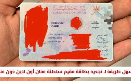 كيفية تجديد بطاقة مقيم سلطنة عمان أونلاين بأبسط الطرق وبدون مجهود