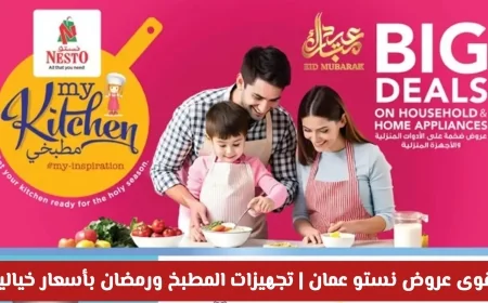 اجعل مطبخك جاهزاً لرمضان مع أقوى عروض نستو عمان 2026 بأسعار خيالية