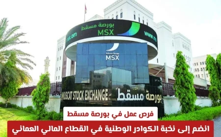 وظائف شاغرة في بورصة مسقط انضم إلى صفوة الخبرات الوطنية في القطاع المالي العماني