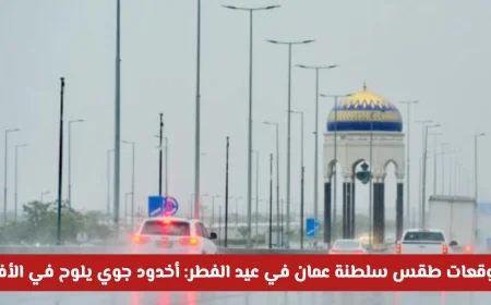 أخدود جوي يؤثر على طقس سلطنة عمان خلال عيد الفطر: تعرف على المناطق المتأثرة