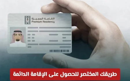 كيف تحصل على الإقامة الدائمة في السعودية كمستثمر؟ اكتشف طريقك المختصر هنا