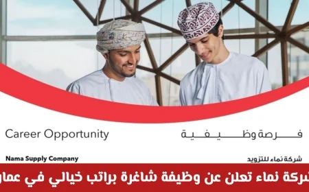 فرصة ذهبية للتطور المهني في سلطنة عمان: شركة نماء تعرض وظيفة شاغرة براتب مغري