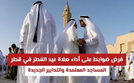 ضوابط جديدة لأداء صلاة عيد الفطر في قطر: اكتشف المساجد المعتمدة والإجراءات المقترحة