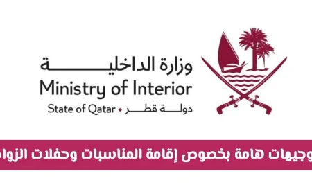 وزارة الداخلية القطرية تعلن توجيهات جديدة ومهمة لإقامة الأعراس والمناسبات ومجالس العزاء