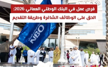 اكتشف فرص العمل في البنك الوطني العماني لعام 2026 وتعرف على كيفية التقديم للوظائف الشاغرة