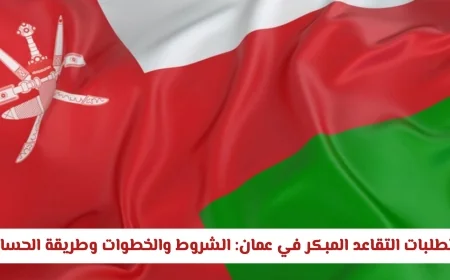 تعرف على شروط التقاعد المبكر في سلطنة عمان 2026 والخطوات وطريقة الحساب