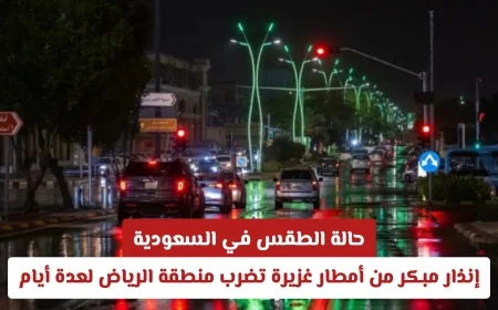 تحذير عاجل: أمطار غزيرة تجتاح الرياض لعدة أيام وسط توقعات طقس غير مستقرة في السعودية