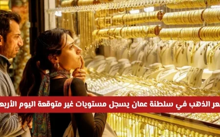 سارع الآن: انخفاض غير مسبوق في سعر الذهب بسلطنة عمان اليوم الأربعاء