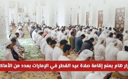 الإمارات تصدر قرارًا بمنع إقامة صلاة عيد الفطر في مواقع محددة