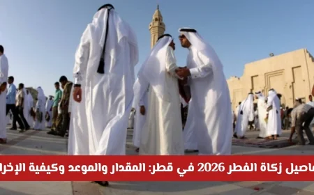 كل ما تحتاج معرفته عن زكاة الفطر 2026 في قطر: المقدار والموعد وطريقة الإخراج