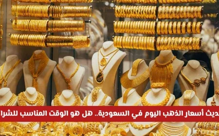 تحديث سعر الذهب في السعودية: هل الآن هو الأنسب للشراء؟