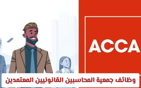 اكتشف الآن أقوى وظائف جمعية المحاسبين القانونيين المعتمدين ACCA في سلطنة عمان لعام 2026