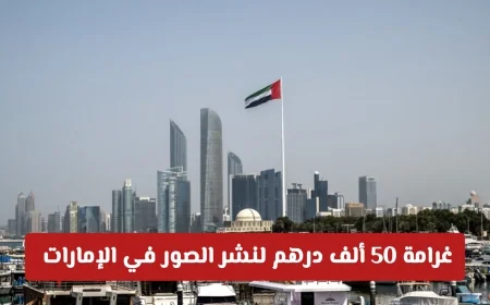 غرامة 50 ألف درهم لحماية الخصوصية الرقمية في الإمارات بسبب نشر الصور: تعرف على تفاصيل القرار