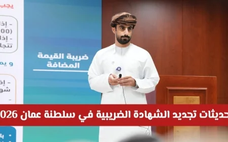 اكتشف خطوات ورابط تجديد الشهادة الضريبية في سلطنة عمان لعام 2026 بكل سهولة