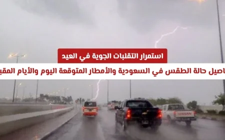 التقلبات الجوية تثير القلق في العيد تفاصيل طقس السعودية والأمطار المنتظرة قريباً