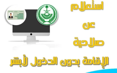 طريقة جديدة للتحقق من تاريخ انتهاء الإقامة في السعودية لعام 2026 بدون استخدام أبشر