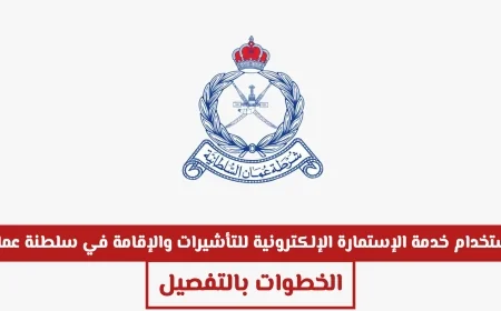 دليلك الكامل لاستخدام خدمات الإستمارة الإلكترونية للتأشيرات والإقامة في سلطنة عمان