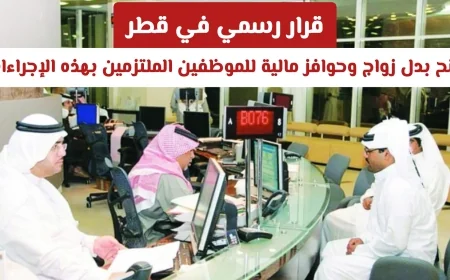 قطر تتخذ قراراً رسمياً حول صرف بدل زواج وحوافز مالية للموظفين الملتزمين بإجراءات محددة