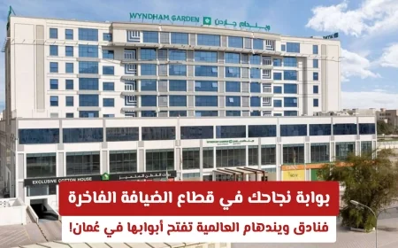 انطلق نحو مستقبل مشرق في قطاع الضيافة الفاخرة مع افتتاح فنادق ويندهام العالمية في عُمان