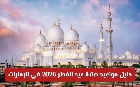 تعرف على مواعيد صلاة عيد الفطر 2026 في الإمارات: التوقيت الرسمي في جميع المدن