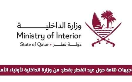 توجيهات وزارة الداخلية في قطر لأولياء الأمور لضمان سلامة الأطفال خلال عيد الفطر
