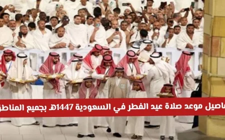 مواعيد صلاة عيد الفطر 1447هـ في السعودية لجميع المناطق