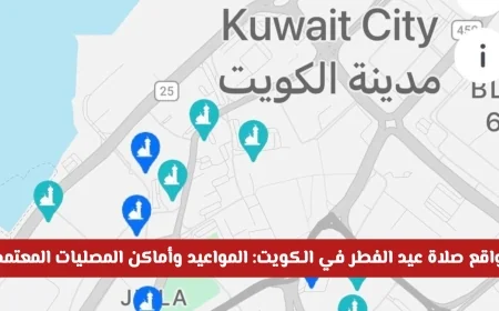 دليل شامل لمواعيد وأماكن صلاة عيد الفطر 2026 في الكويت: اكتشف المصليات المعتمدة