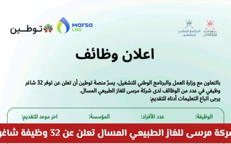 اكتشف فرص عمل رائعة في عمان: شركة مرسى للغاز الطبيعي المسال تفتح باب التوظيف لـ 32 وظيفة جديدة