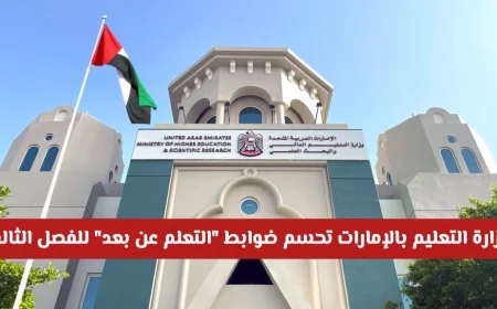 عاجل: وزارة التعليم في الإمارات تقرر ضوابط التعلم عن بعد للفصل الثالث – اكتشف التفاصيل