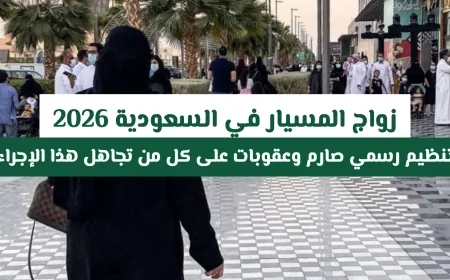 ما مدى قانونية زواج المسيار في السعودية؟ اكتشف العقوبات المحتملة التي قد لا تعرفها