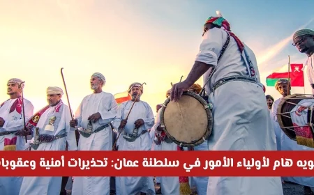 تحذيرات هامة لأولياء الأمور في سلطنة عمان: عقوبات قانونية وأمنية صارمة تنتظركم