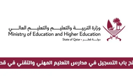التسجيل متاح الآن لمدارس التعليم المهني والتقني في قطر للعام 2026-2027