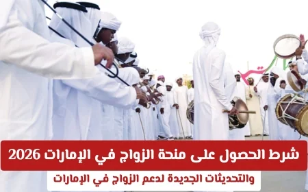 اكتشف التغييرات الجذرية في شروط منحة الزواج في الإمارات وكيف ستؤثر على المواطنين قريباً